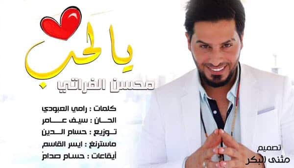 بوستر اغنية يالحب - محسن الفراتي