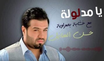 بوستر اغنية يا مدلولة