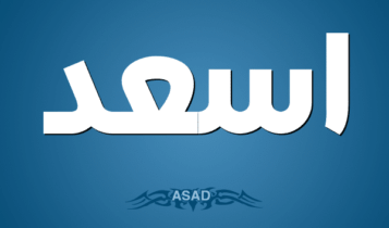 معنى اسم أسعد