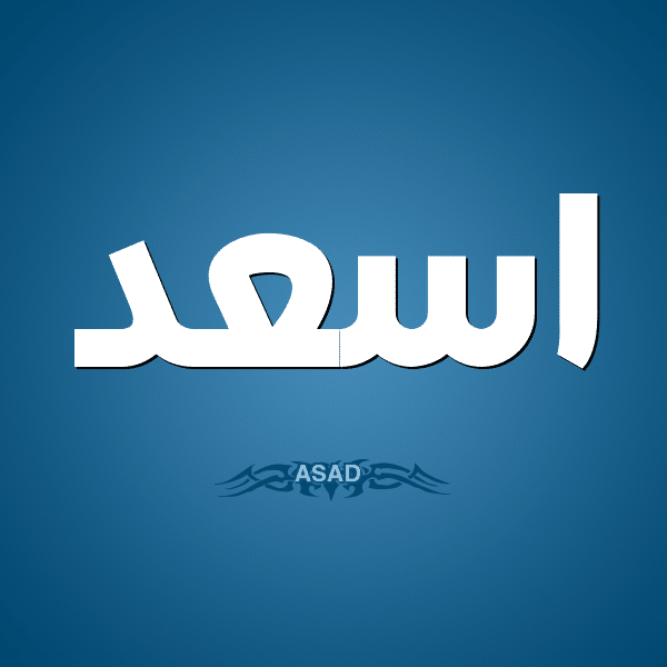 معنى اسم أسعد