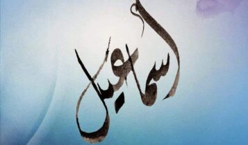 معنى اسم إسماعيل