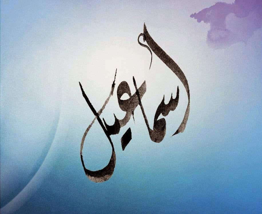 معنى اسم إسماعيل