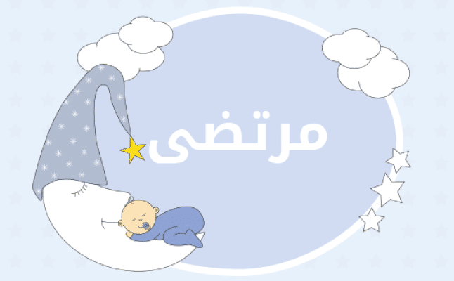 معنى اسم مرتضى