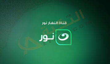 تردد قناة النهار نور