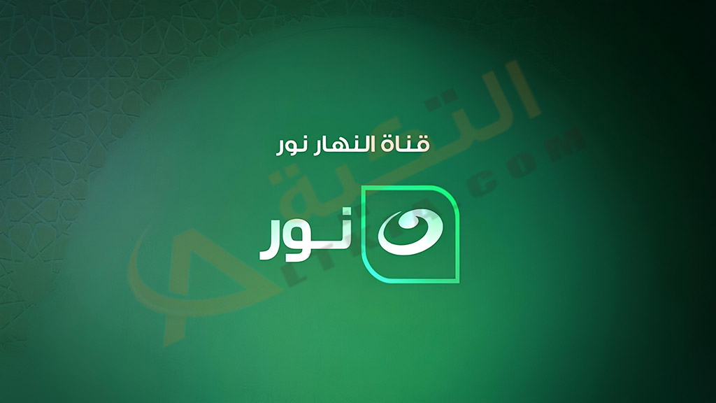 تردد قناة النهار نور