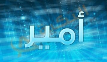 معنى اسم أمير