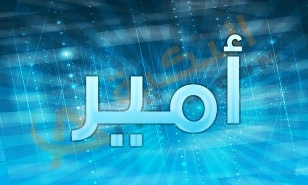 معنى اسم امير