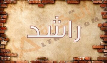 اسم راشد