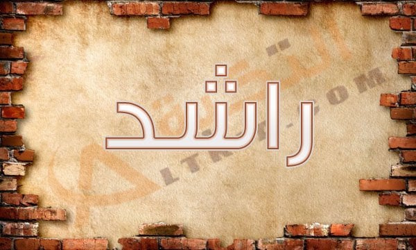 اسم راشد