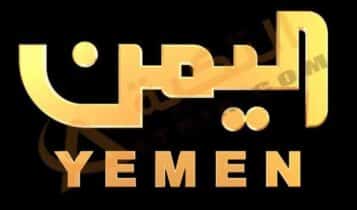 قناة اليمن