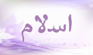 اسم اسلام