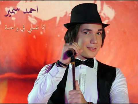 كلمات اغنية انا نفسي واحدة - احمد سمير