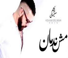 كلمات اغنية مش ندمان - ادهم سليمان