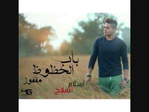 كلمات اغنية باب الحظوظ مقفول - اسلام الملاح