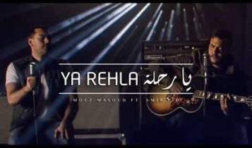 كلمات اغنية يا رحلة - امير عيد و معز مسعود