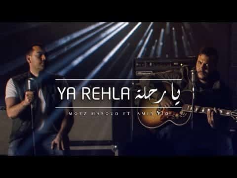 كلمات اغنية يا رحلة - امير عيد و معز مسعود