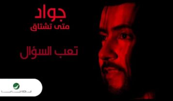 كلمات اغنية لمحته يوم - جواد العلي