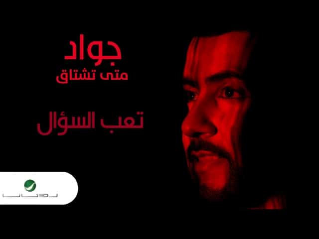 كلمات اغنية المهم - جواد العلي