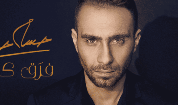 كلمات اغنية تعيشي معايا - حسام حبيب