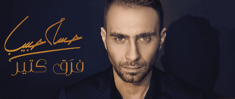 كلمات اغنية هنساه - حسام حبيب
