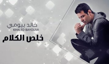 كلمات اغنية خلص الكلام يا بشر - خالد بيومي