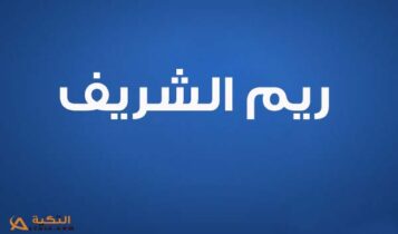 ريم الشريف