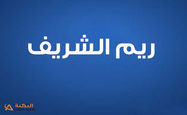 ريم الشريف