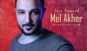 كلمات اغنية شوفت الايام - زين داود