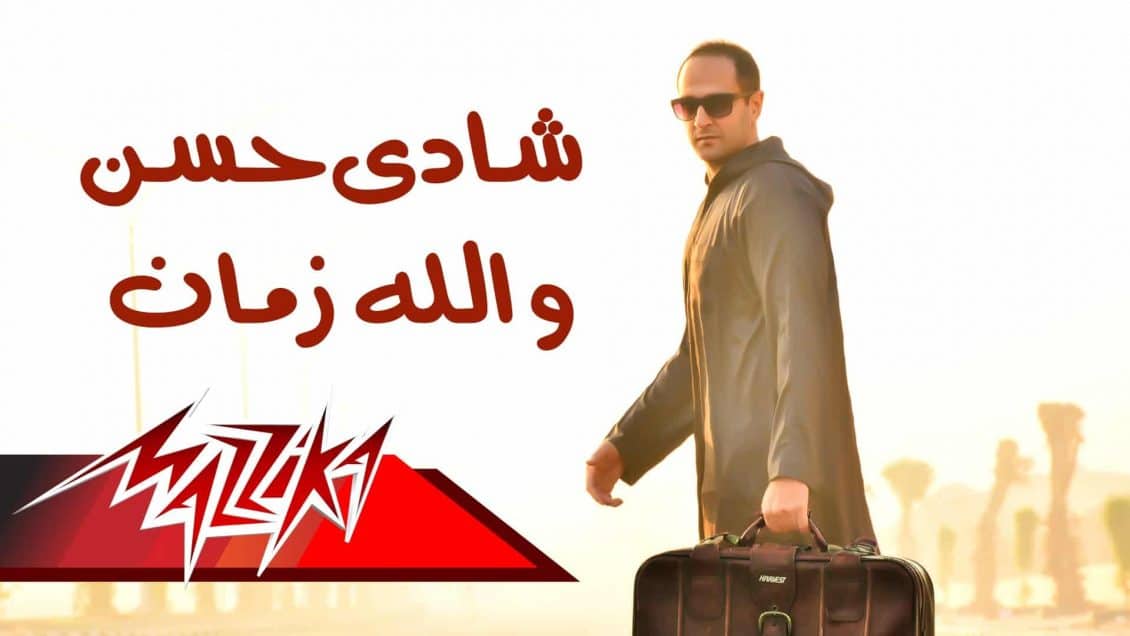 كلمات اغنية والله زمان - شادي حسن