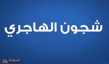 كلمات اغنية حقي ومقي - شجون الهاجري