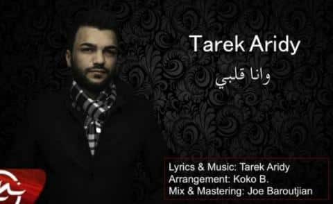 كلمات اغنية وانا قلبي - طارق عريضي