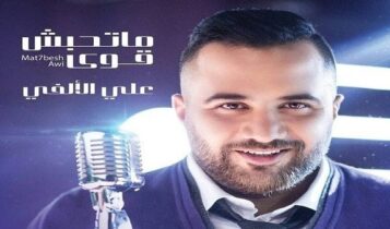 كلمات اغنية اجمل حاجة حصلتلي - علي الالفي