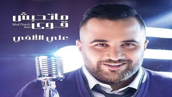 كلمات اغنية كملتني - علي الالفي
