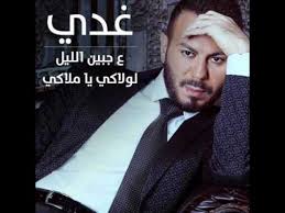 كلمات اغنية عجبين الليل (لولاكي يا ملاكي) - غدي