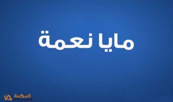 كلمات اغنية خلص الحكي - مايا نعمة