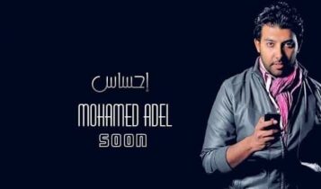 كلمات اغنية احساس - محمد عادل