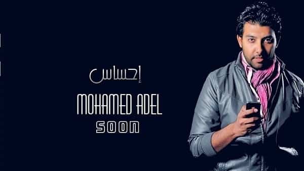 كلمات اغنية احساس - محمد عادل
