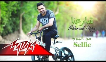 كلمات اغنية شارعنا - محمود ناجي