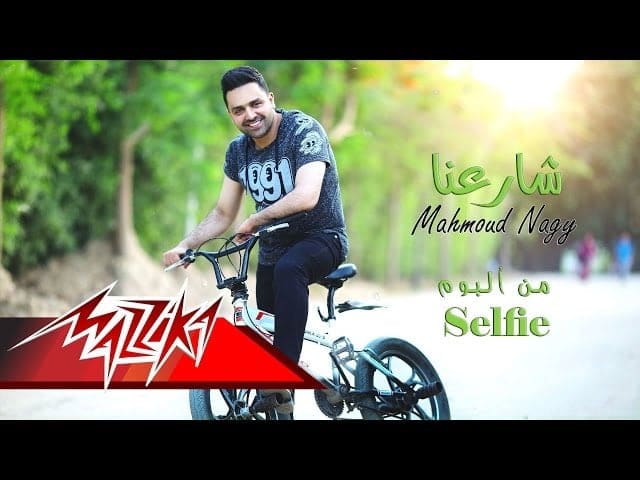 كلمات اغنية شارعنا - محمود ناجي