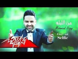 كلمات اغنية من الليله - محمود ناجي