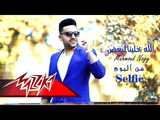 كلمات اغنية الله يخلينا لبعض - محمود ناجي