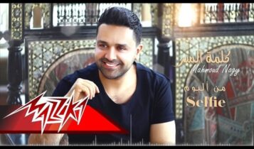 كلمات اغنية كلمة السر - محمود ناجي