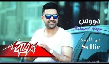 كلمات اغنية دوس - محمود ناجي