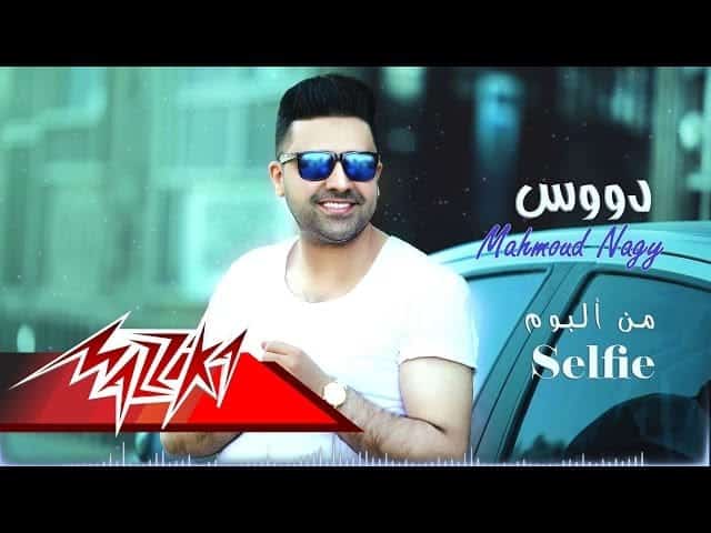 كلمات اغنية دوس - محمود ناجي