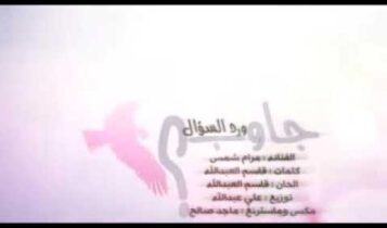 كلمات اغنية جاوب ورد السؤال - مرام شمس