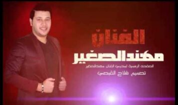 كلمات اغنية طلب خاص - مهند الصغير