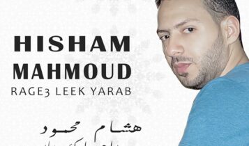 كلمات اغنية راجع ليك يارب - هشام محمود