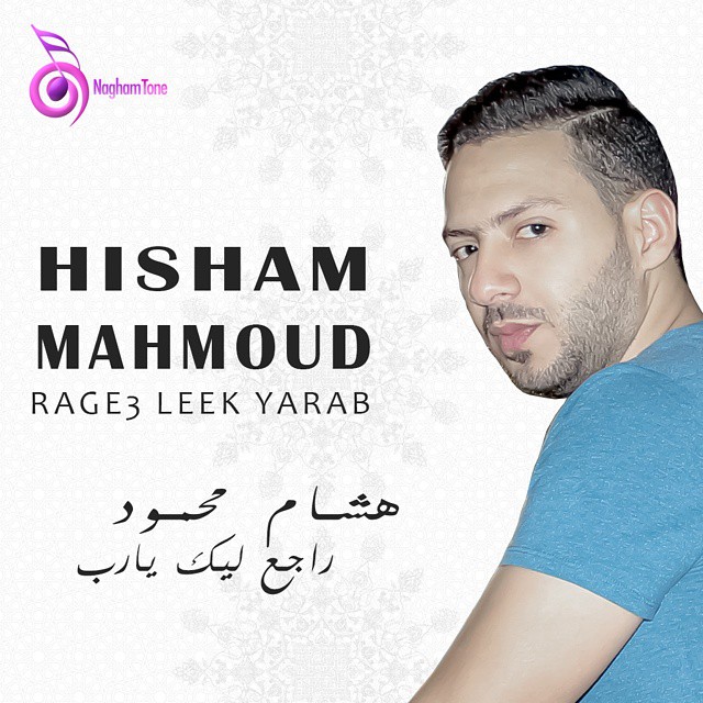 كلمات اغنية راجع ليك يارب - هشام محمود