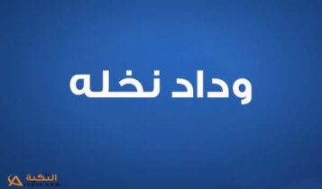 كلمات اغنية مقهور - وداد نخله