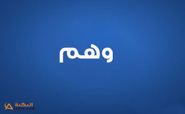 كلمات اغنية وانت وياي - وهم